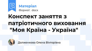 Конспект заняття з патріотичного виховання  "Моя Країна - Україна"