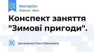 Конспект заняття "Зимові пригоди".