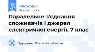 Паралельне з'єднання споживачів і джерел електричної енергії, 7 клас
