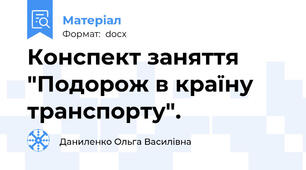Конспект заняття "Подорож в країну транспорту".