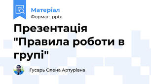 Презентація "Правила роботи в групі"