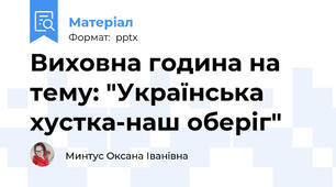 Виховна година на тему: "Українська хустка-наш оберіг"