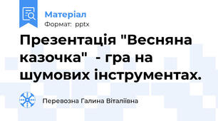 Презентація "Весняна казочка"  - гра на шумових інструментах.