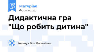 Дидактична гра "Що робить дитина"