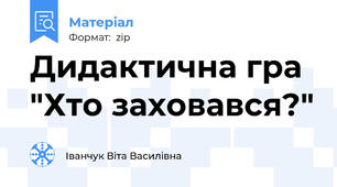 Дидактична гра "Хто заховався?"