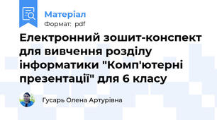 Електронний зошит-конспект для вивчення розділу інформатики "Комп'ютерні презентації" для 6 класу