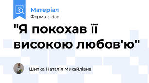 "Я покохав її високою любов'ю"