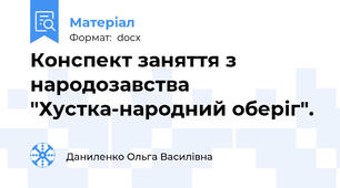 Конспект заняття з народозавства "Хустка-народний оберіг".