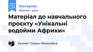 Матеріал до навчального проєкту «Унікальні водойми Африки»