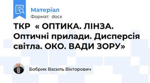 ТКР  « ОПТИКА. ЛІНЗА. Оптичні прилади. Дисперсія світла. ОКО. ВАДИ ЗОРУ»