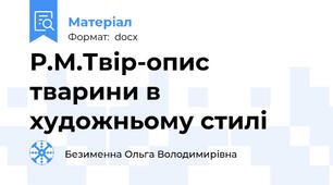 Р.М.Твір-опис тварини в художньому стилі