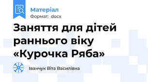 Заняття для дітей раннього віку «Курочка Ряба»