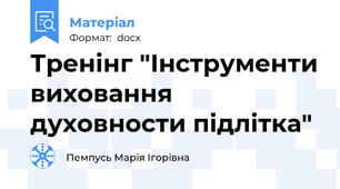 Тренінг "Інструменти виховання духовности підлітка"