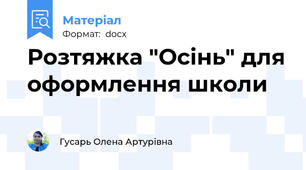 Розтяжка "Осінь" для оформлення школи