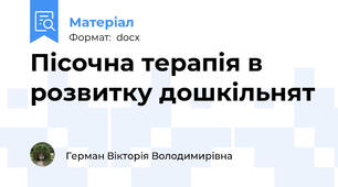Пісочна терапія в розвитку дошкільнят