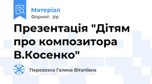 Презентація "Дітям про композитора В.Косенко"