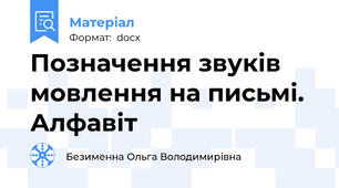 Позначення звуків мовлення на письмі. Алфавіт