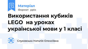 Використання кубиків LEGO  на уроках української мови у 1 класі