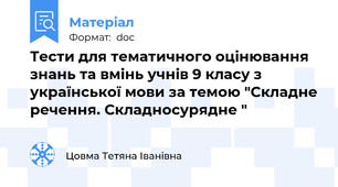 Тести для тематичного оцінювання знань та вмінь учнів 9 класу з української мови за темою "Складне речення. Складносурядне "