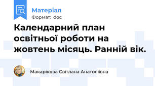 Календарний план освітньої роботи на жовтень місяць. Ранній вік.