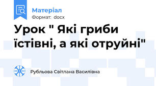 Урок " Які гриби їстівні, а які отруйні"