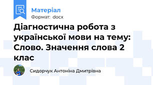 Діагностична робота з української мови на тему: Слово. Значення слова 2 клас
