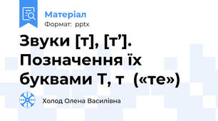 Звуки [т], [т’]. Позначення їх буквами Т, т  («те»)
