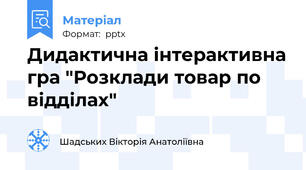 Дидактична інтерактивна гра "Розклади товар по відділах"