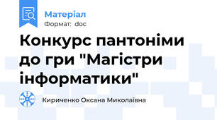 Конкурс пантоніми до гри "Магістри інформатики"
