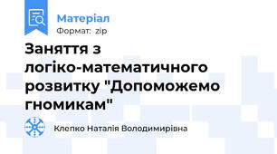 Заняття з логіко-математичного розвитку "Допоможемо гномикам"