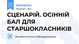 СЦЕНАРІЙ. ОСІННІЙ БАЛ ДЛЯ СТАРШОКЛАСНИКІВ