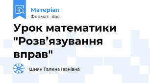Урок математики "Розв’язування вправ"