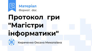 Протокол  гри "Магістри інформатики"