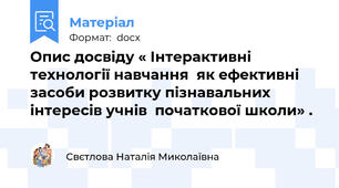 Опис досвіду « Інтерактивні технології навчання  як ефективні засоби розвитку пізнавальних інтересів учнів  початкової школи» .