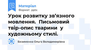 Урок розвитку зв’язного мовлення.  Письмовий твір-опис тварини  у художньому стилі.