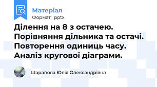 Ділення на 8 з остачею. Порівняння дільника та остачі. Повторення одиниць часу. Аналіз кругової діаграми.