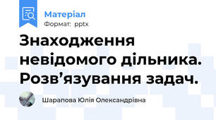 Знаходження невідомого дільника. Розв’язування задач.