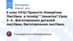 5 клас НУШ Проєкт4: Новорічна Листівка  в техніці " Ізонитка".Урок 3- 4 . Виготовлення деталей листівки. Виготовлення листівки.