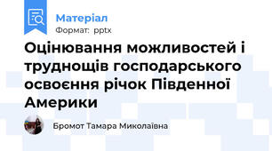 Оцінювання можливостей і труднощів господарського освоєння річок Південної Америки
