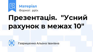 Презентація.  "Усний рахунок в межах 10"