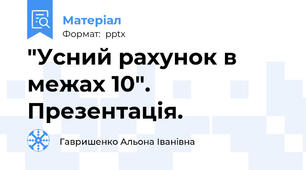 "Усний рахунок в межах 10". Презентація.