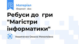 Ребуси до  гри "Магістри інформатики"