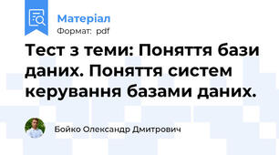 Тест з теми: Поняття бази даних. Поняття систем керування базами даних.