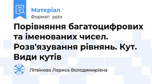 Порівняння багатоцифрових та іменованих чисел. Розв'язування рівнянь. Кут. Види кутів
