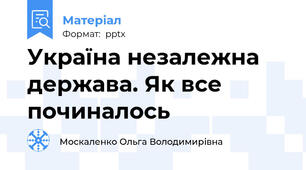 Україна незалежна держава. Як все починалось