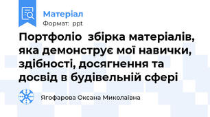 Портфоліо  збірка матеріалів, яка демонструє мої навички, здібності, досягнення та досвід в будівельній сфері