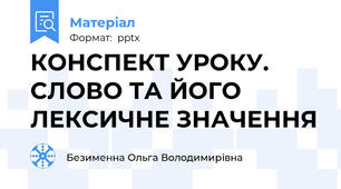 КОНСПЕКТ УРОКУ. СЛОВО ТА ЙОГО ЛЕКСИЧНЕ ЗНАЧЕННЯ