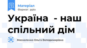 Україна  - наш спільний дім