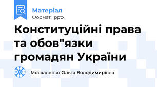 Конституційні права та обов"язки громадян України