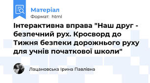 Інтерактивна вправа "Наш друг - безпечний рух. Кросворд до Тижня безпеки дорожнього руху для учнів початкової школи"